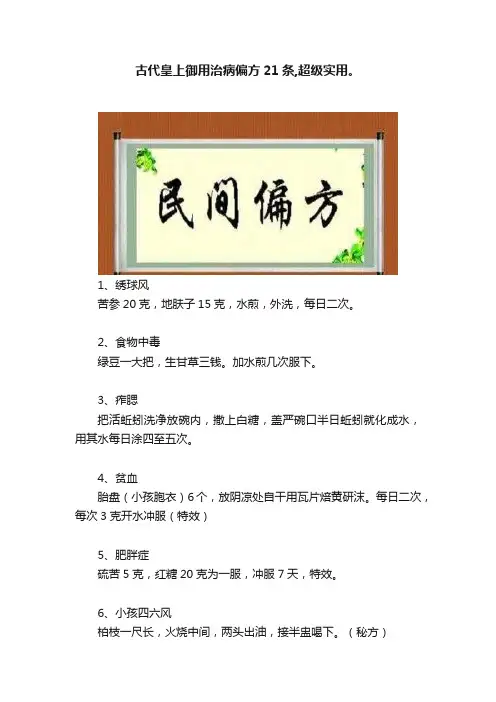 古代皇上御用治病偏方21条,超级实用。