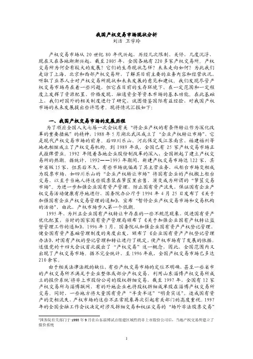 我国产权交易市场现状分析(pdf 11)(1)