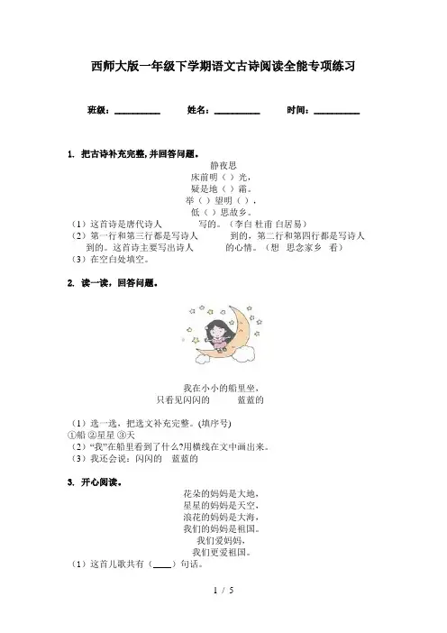 西师大版一年级下学期语文古诗阅读全能专项练习