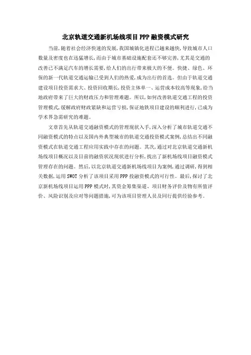 北京轨道交通新机场线项目PPP融资模式研究