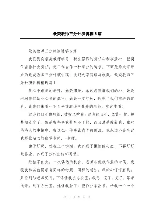 最美教师三分钟演讲稿6篇