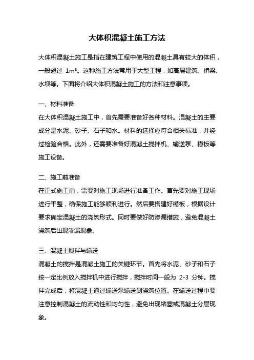 大体积混凝土施工方法