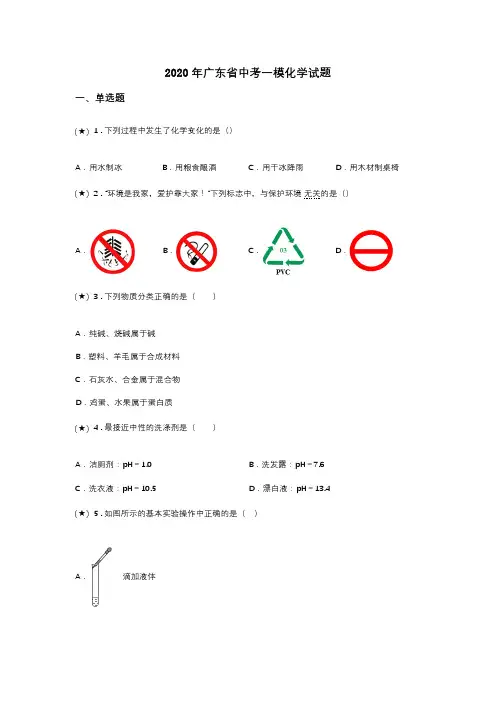 2020年广东省中考一模化学试题(word无答案)