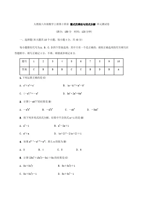 人教版八年级数学上册第十四章 整式的乘法与因式分解 单元测试卷(含答案,教师版)
