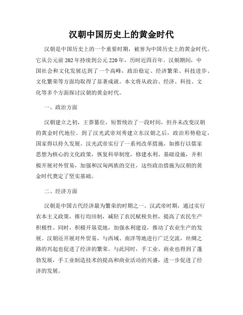 汉朝中国历史上的黄金时代