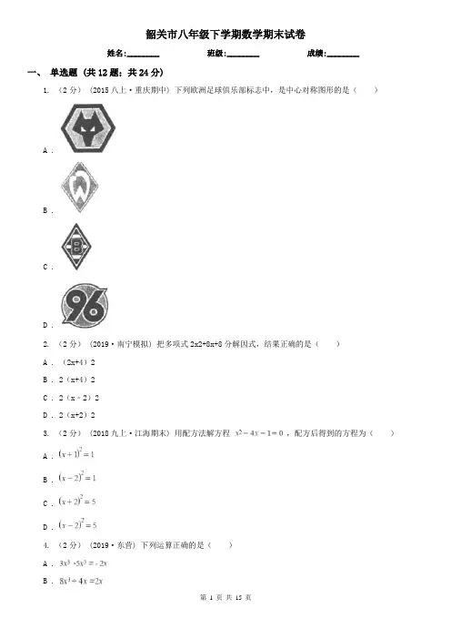 韶关市八年级下学期数学期末试卷