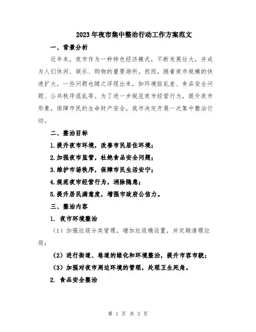 2023年夜市集中整治行动工作方案范文