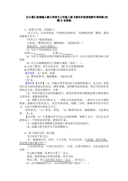 【10篇】新部编人教小学语文三年级上册【课内外阅读理解专项训练(完整)】含答案