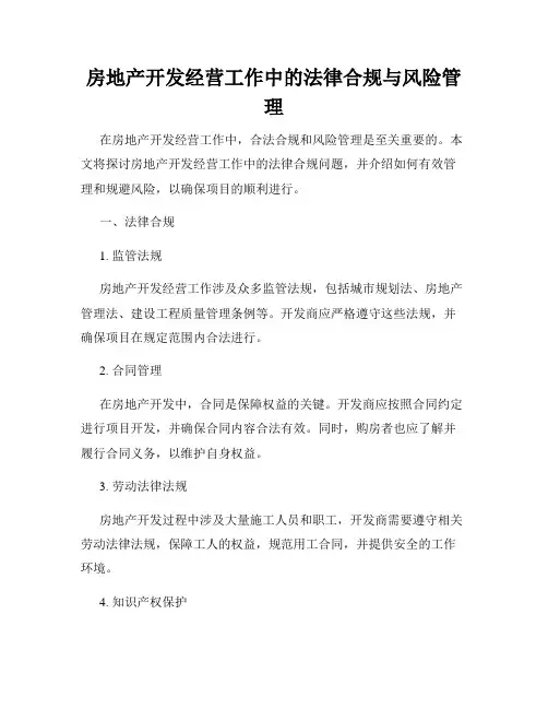 房地产开发经营工作中的法律合规与风险管理
