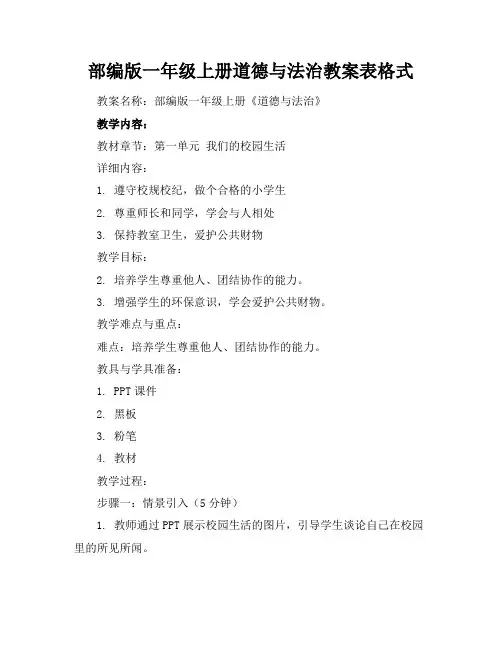 部编版一年级上册道德与法治教案表格式