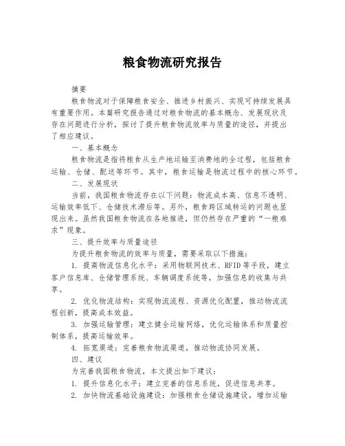 粮食物流研究报告