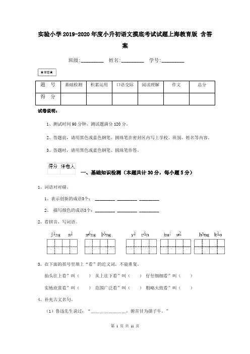 实验小学2019-2020年度小升初语文摸底考试试题上海教育版 含答案