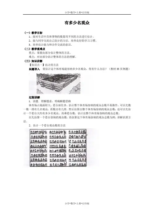 北师大版-数学-四年级上册-《有多少名观众》同步讲解教案