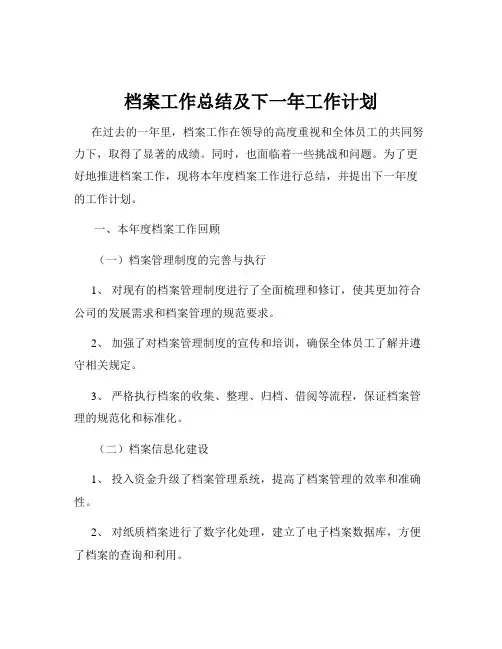 档案工作总结及下一年工作计划