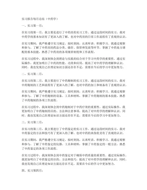 中药学实习报告每月总结