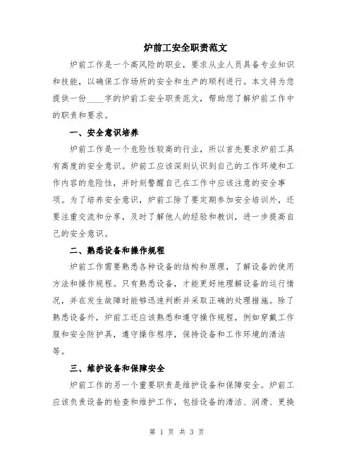 炉前工安全职责范文