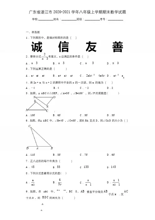 广东省湛江市2020-2021学年八年级上学期期末数学试题