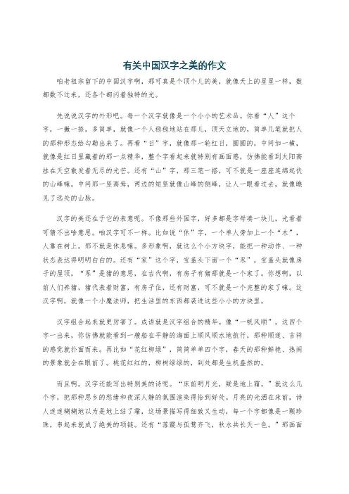 有关中国汉字之美的作文