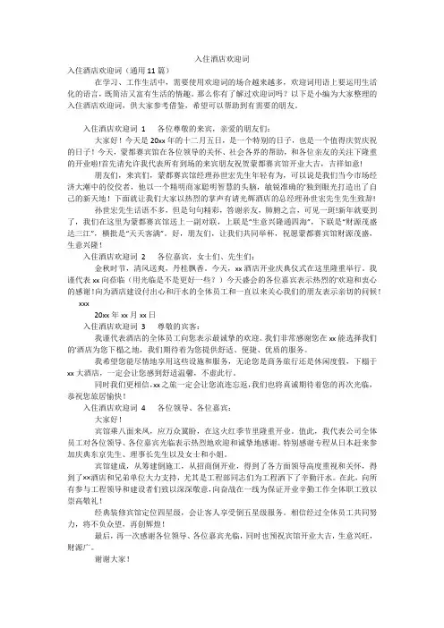 入住酒店欢迎词