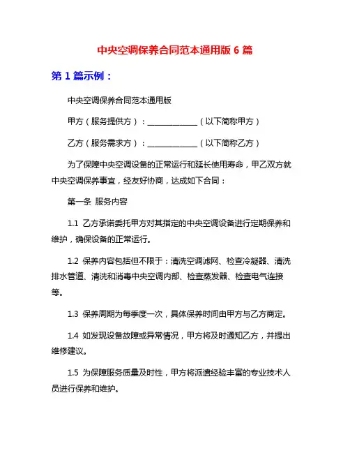 中央空调保养合同范本通用版6篇