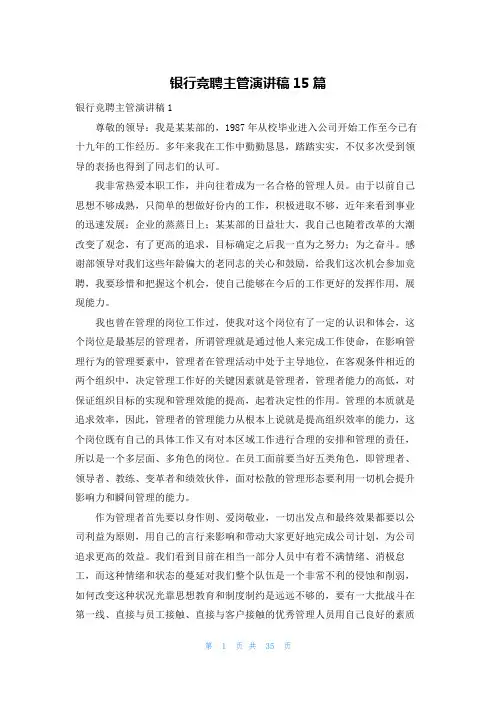 银行竞聘主管演讲稿15篇