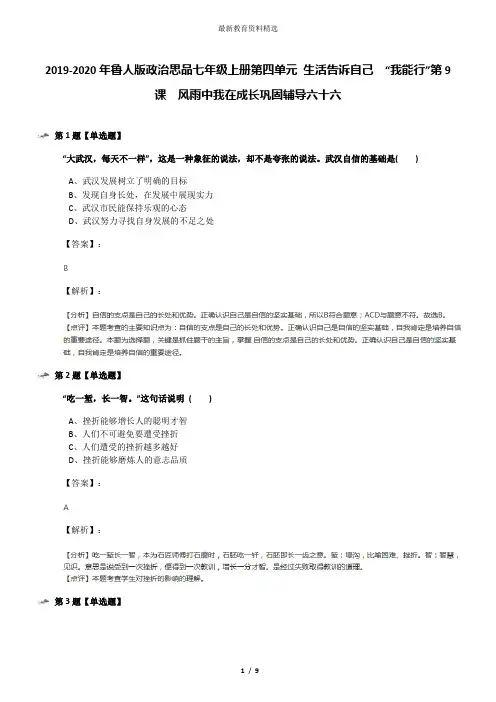 2019-2020年鲁人版政治思品七年级上册第四单元 生活告诉自己  “我能行”第9课  风雨中我在成长巩固辅导六