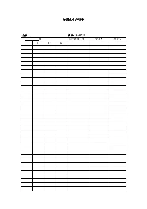 饮用水生产记录(表格模板、doc格式)