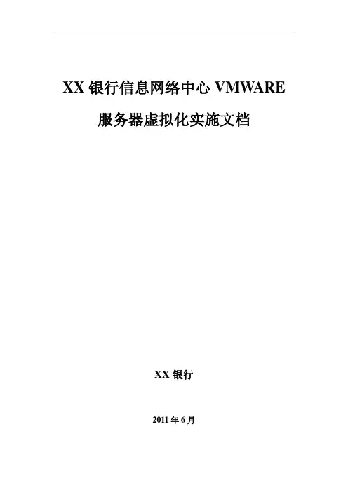 XX银行VMWARE服务器虚拟化实施文档