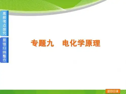 2016【二轮精品】：专题九  电化学原理(含13年高考题,54张ppt)