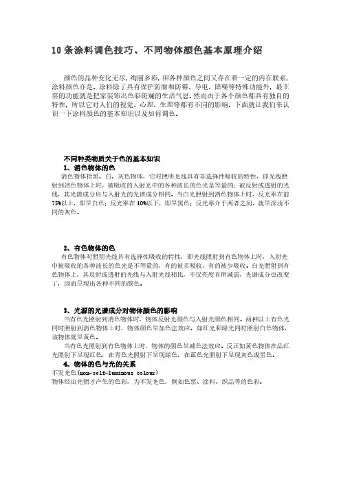 10条涂料调色技巧、不同物体颜色基本原理介绍