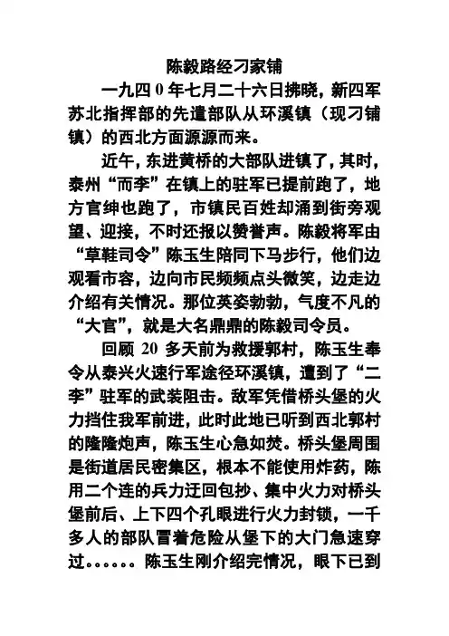 《泰州历史故事》集萃之陈毅路经刁家铺