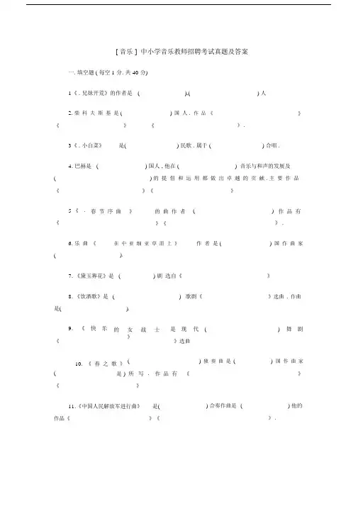 [音乐]中小学音乐教师招聘考试真题及答案.doc