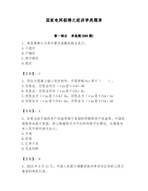 国家电网招聘之经济学类题库含答案(完整版)