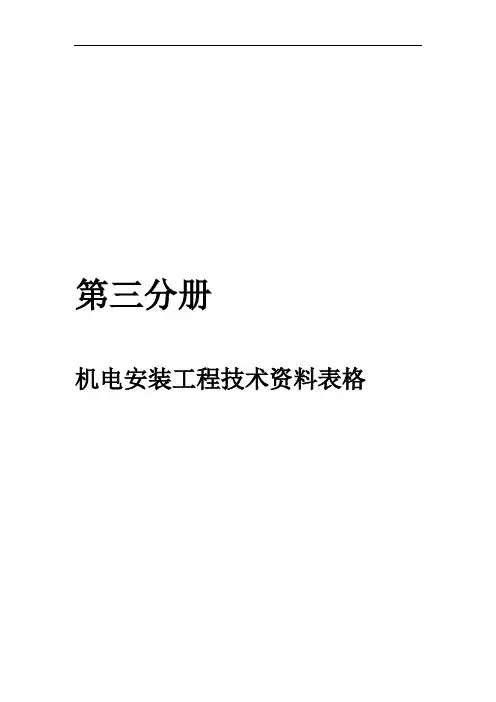 机电安装工程技术资料表格知识分享
