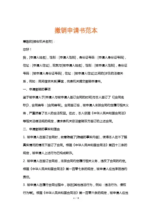撤销申请书范本