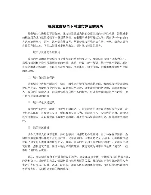 海绵城市视角下对城市建设的思考