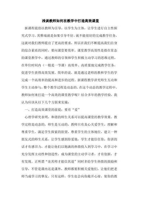 教师如何在教学中打造高效课堂