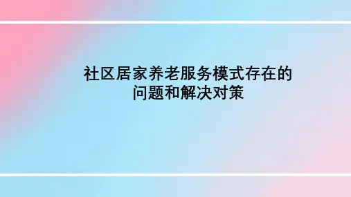 社区居家养老服务存在的问题和解决对策-PPT课件