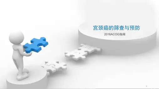 宫颈癌的筛查与预防ppt课件