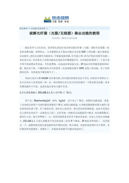 破解光纤猫路由功能的教程