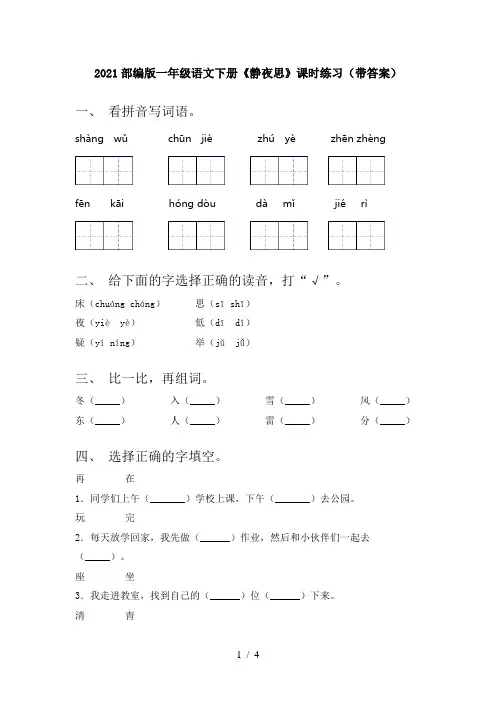 2021部编版一年级语文下册《静夜思》课时练习(带答案)