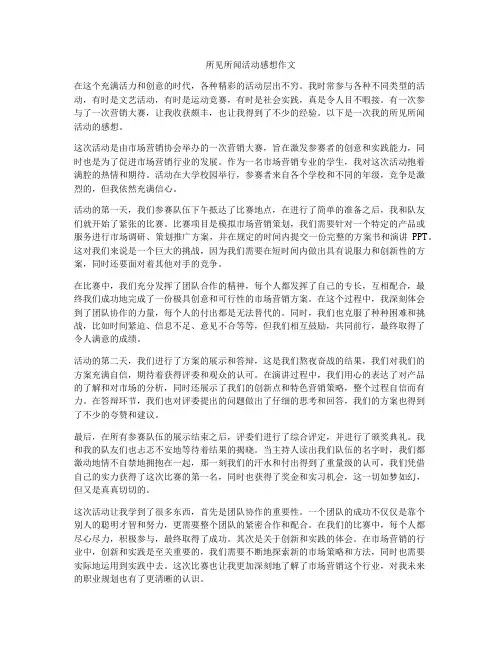 所见所闻活动感想作文