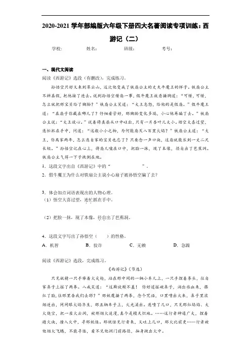 2020-2021学年部编版六年级下册四大名著阅读专项训练：西游记(二)