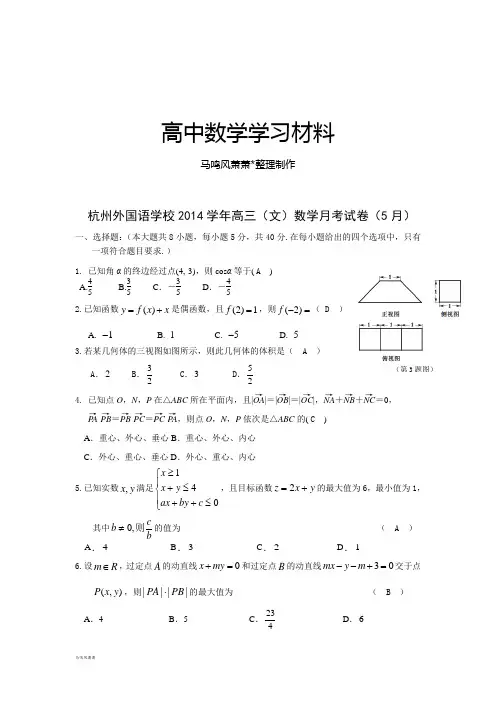 杭州外国语学校高三(文)数学月考试卷(5月).docx