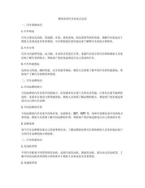 销售培训汽车知识点总结