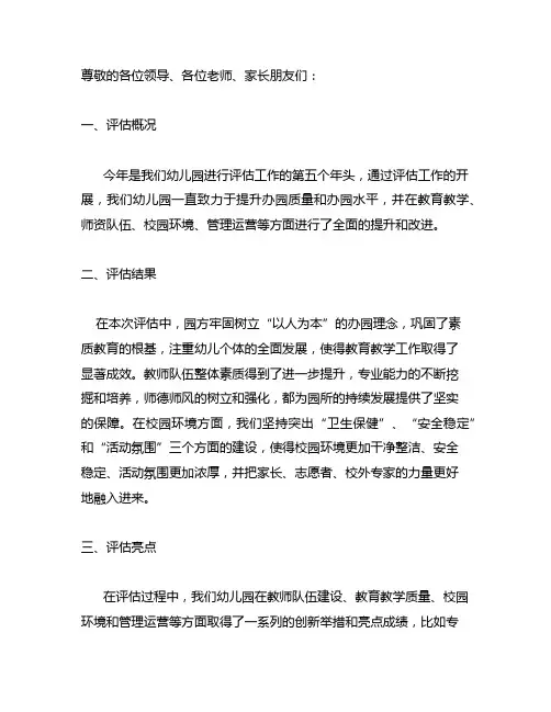 幼儿园督导评估汇报园长致辞稿 幼儿园评估