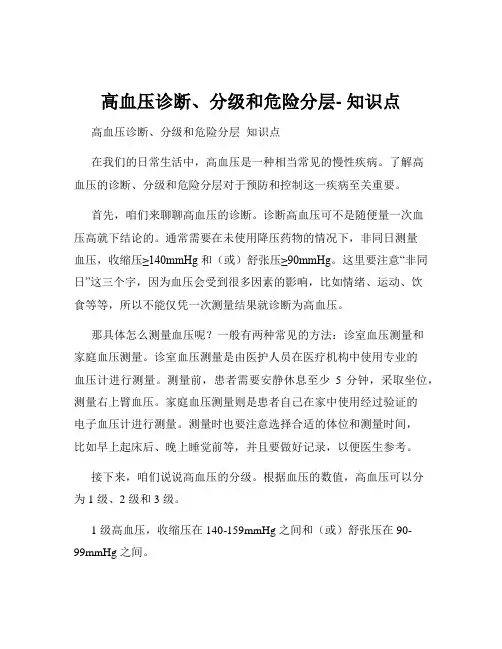高血压诊断、分级和危险分层- 知识点