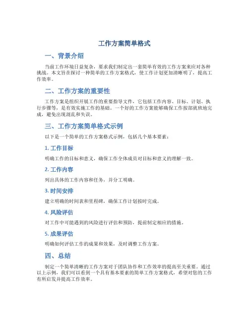 工作方案简单格式
