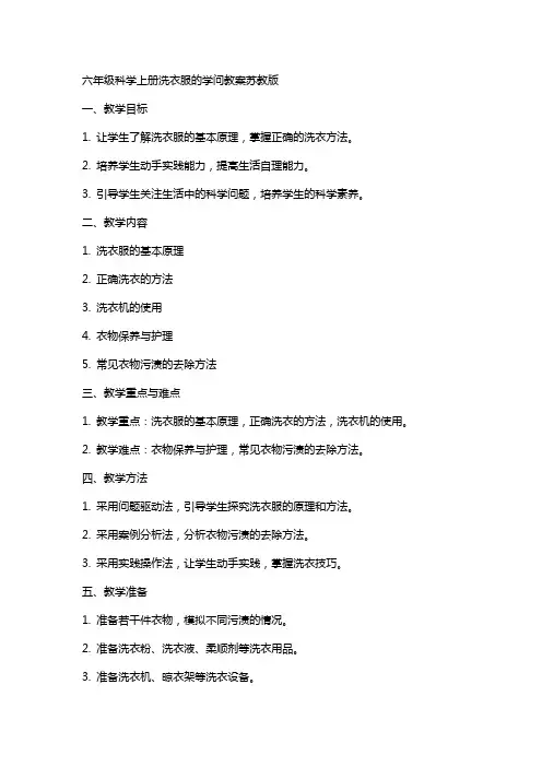 六年级科学上册洗衣服的学问教案苏教版