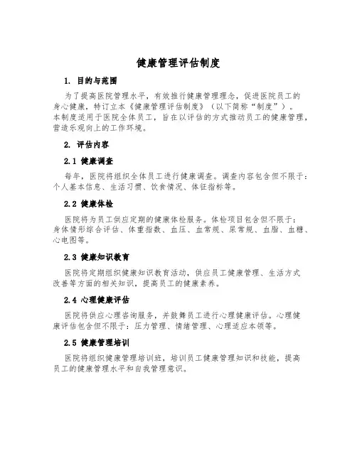 健康管理评估制度